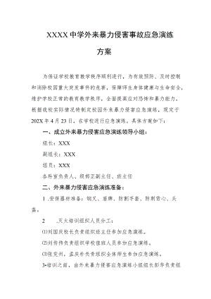 中学外来暴力侵害事故应急演练方案.docx