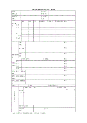 续延《林木种子经营许可证》申请表.docx