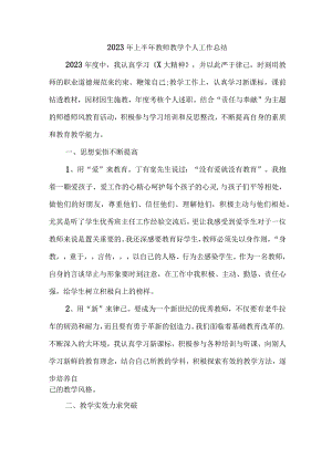 2023年市区学校上半年教师教学个人工作总结 精编四份.docx