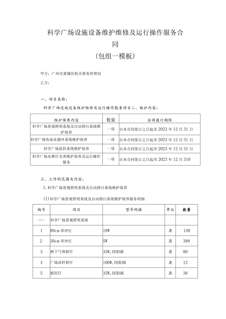 科学广场设施设备维护维修及运行操作服务合同.docx_第1页