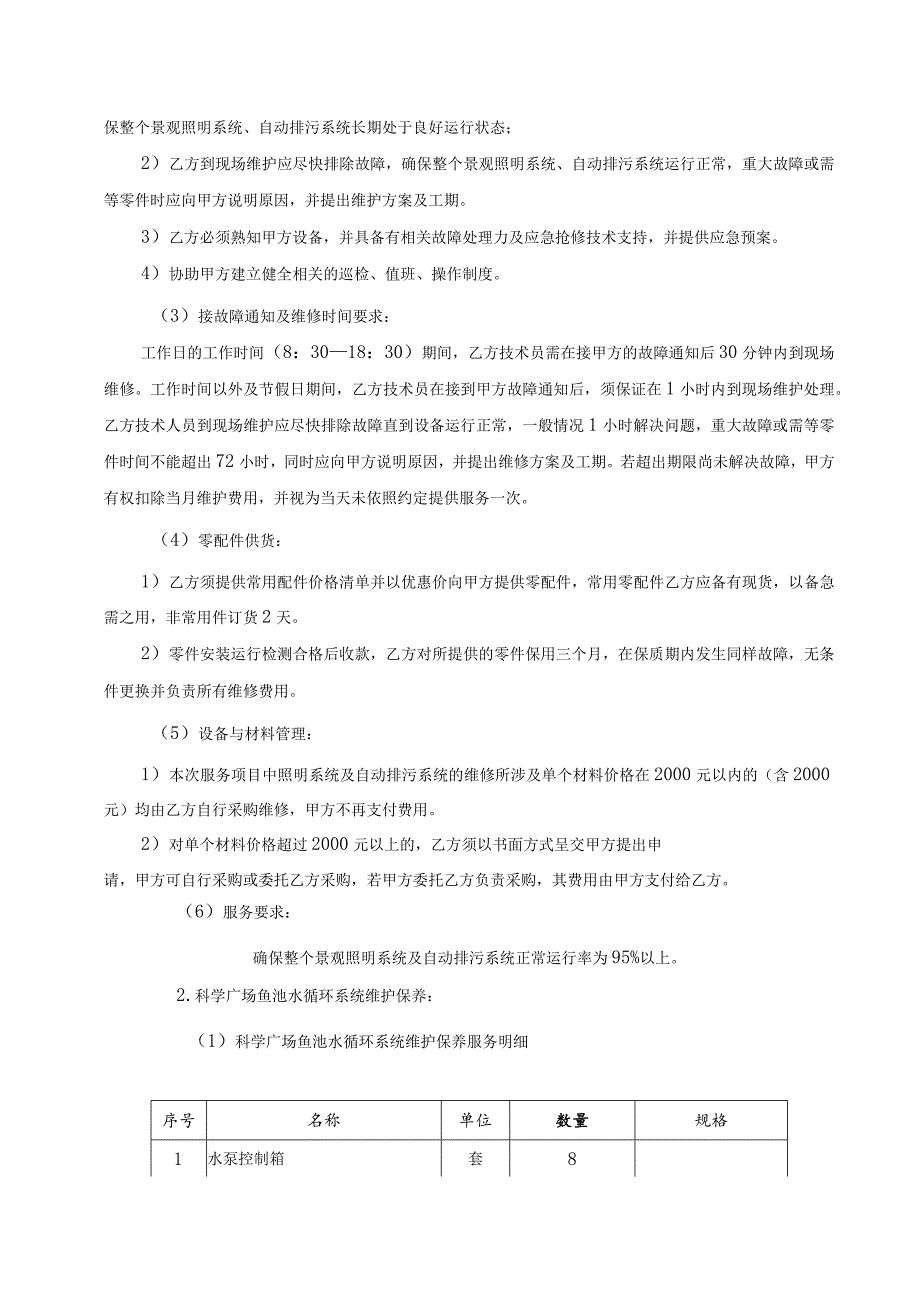 科学广场设施设备维护维修及运行操作服务合同.docx_第3页