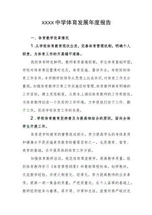 中学体育发展年度报告1.docx