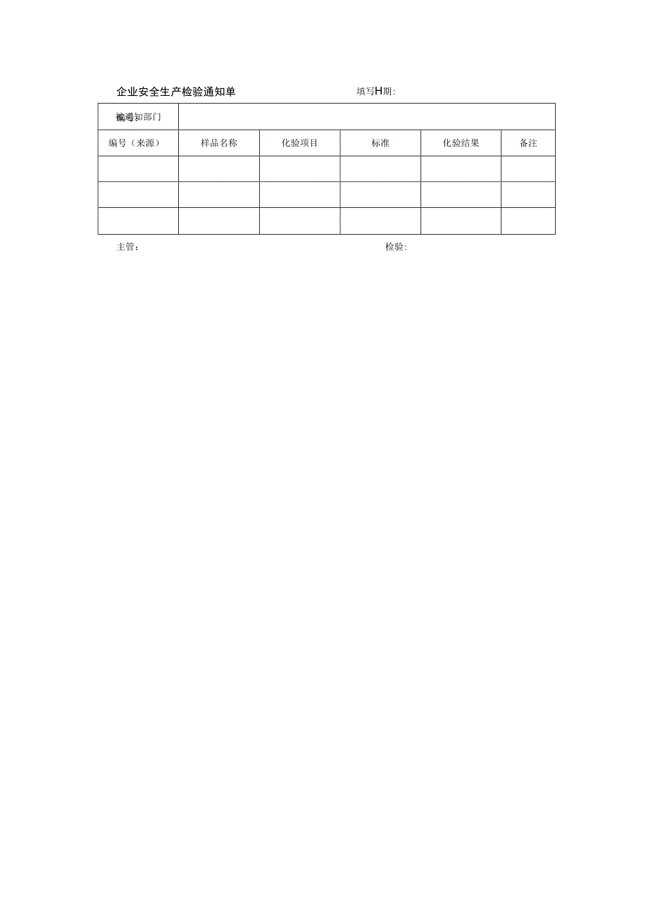 企业安全生产检验通知单.docx_第1页