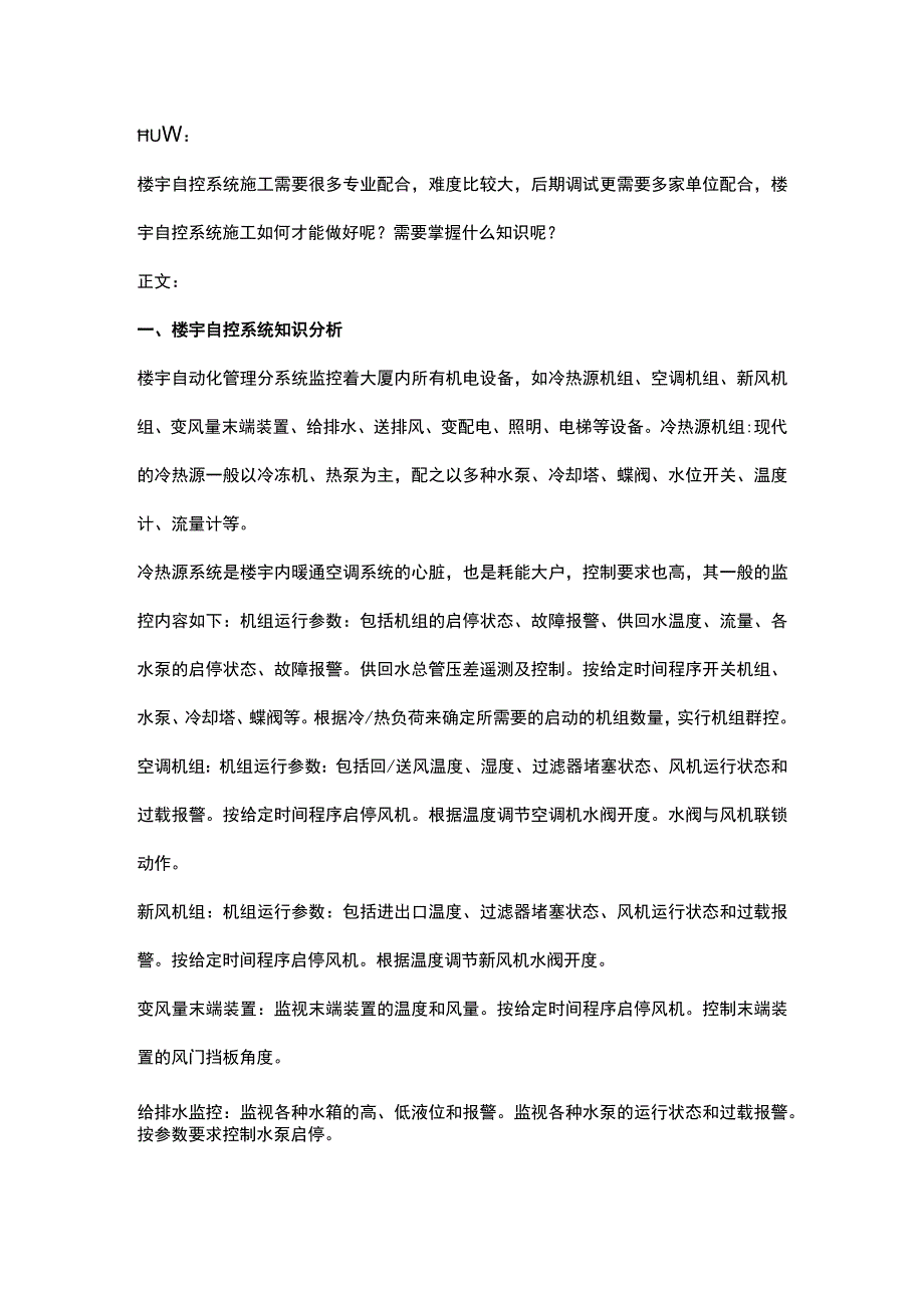 楼宇自控系统施工要诀2017-2-12.docx_第1页