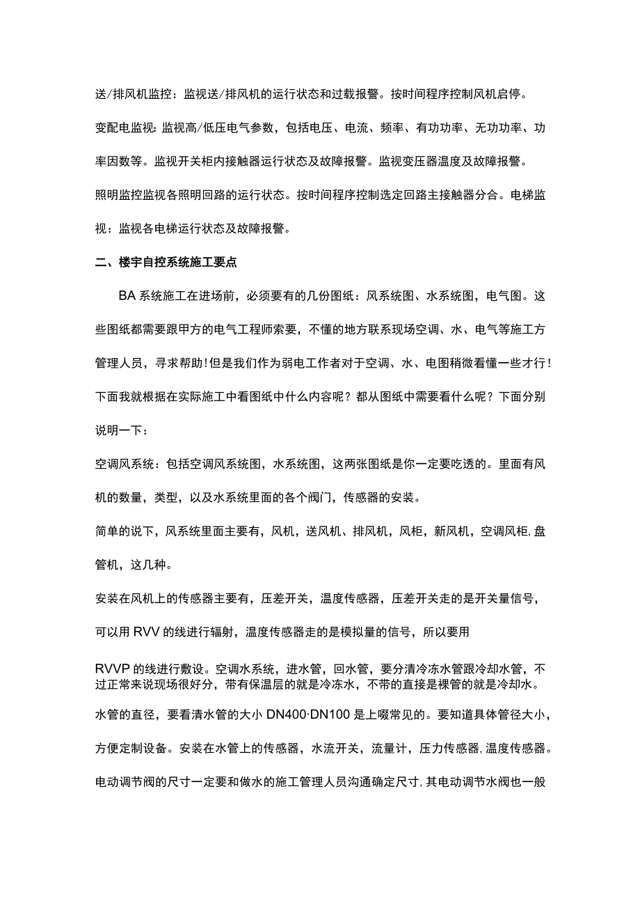 楼宇自控系统施工要诀2017-2-12.docx_第2页