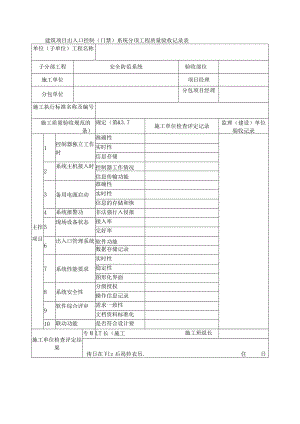 建筑项目出入口控制（门禁）系统分项工程质量验收记录表.docx