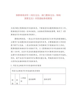 预算绩效评价（项目支出、部门整体支出、财政预算支出）共性指标体系框架.docx