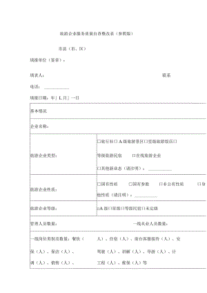 旅游企业服务质量自查整改表参照版.docx