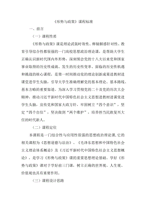 《形势与政策》课程标准23.docx