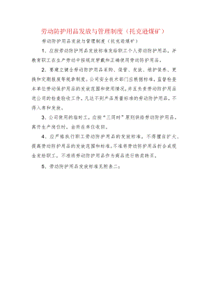 劳动防护用品发放与管理制度(托克逊煤矿).docx