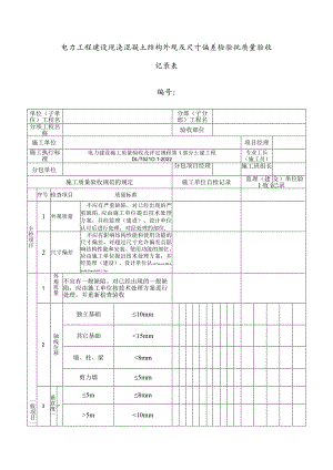 电力工程建设现浇混凝土结构外观及尺寸偏差检验批质量验收记录表.docx