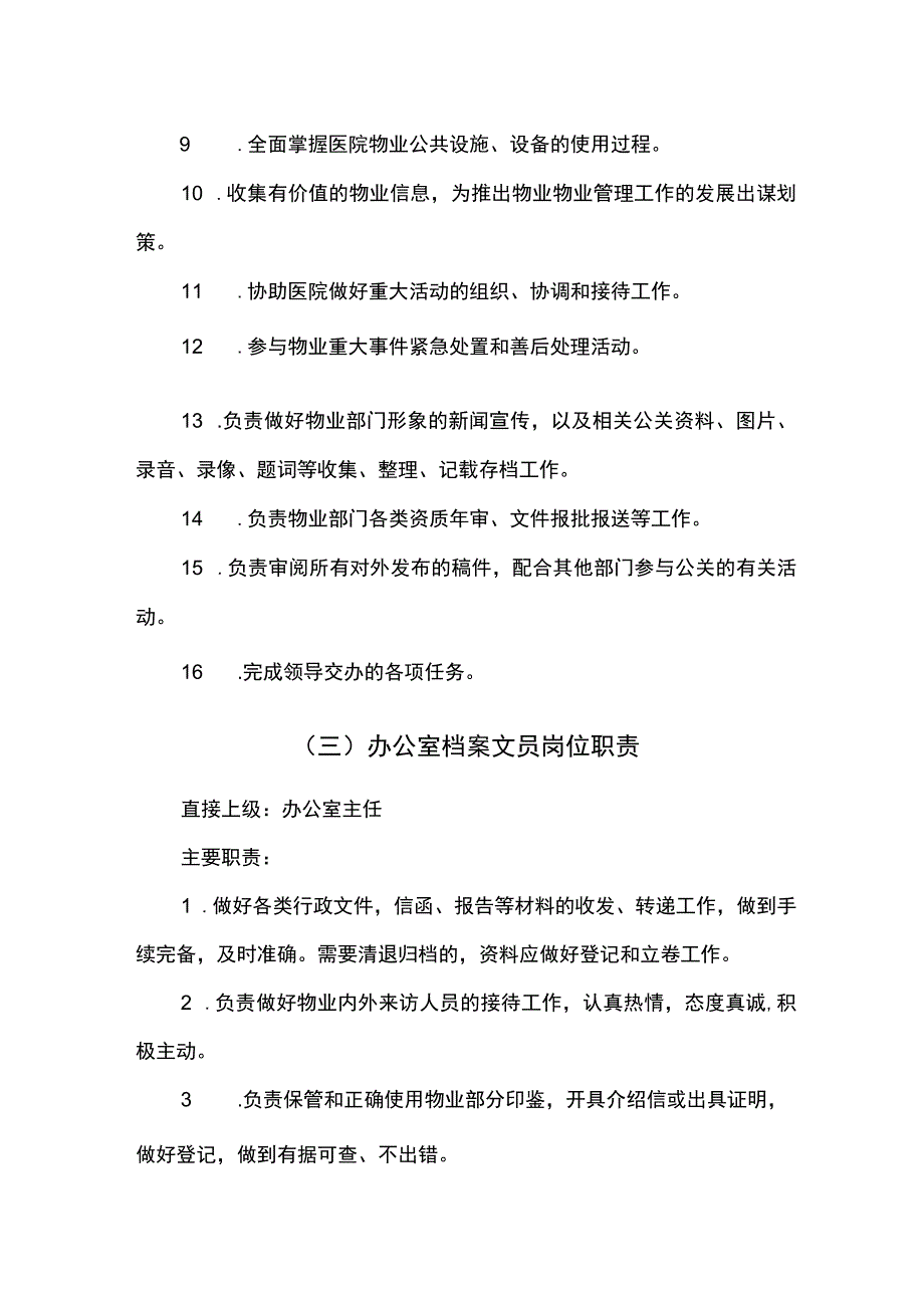 物业办公室人员岗位职责.docx_第3页