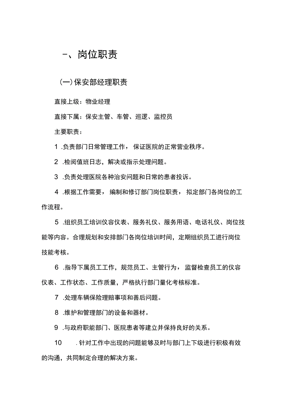 医院物业保安岗位职责.docx_第1页