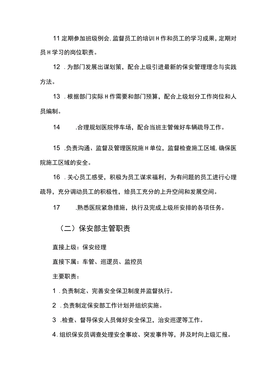 医院物业保安岗位职责.docx_第2页