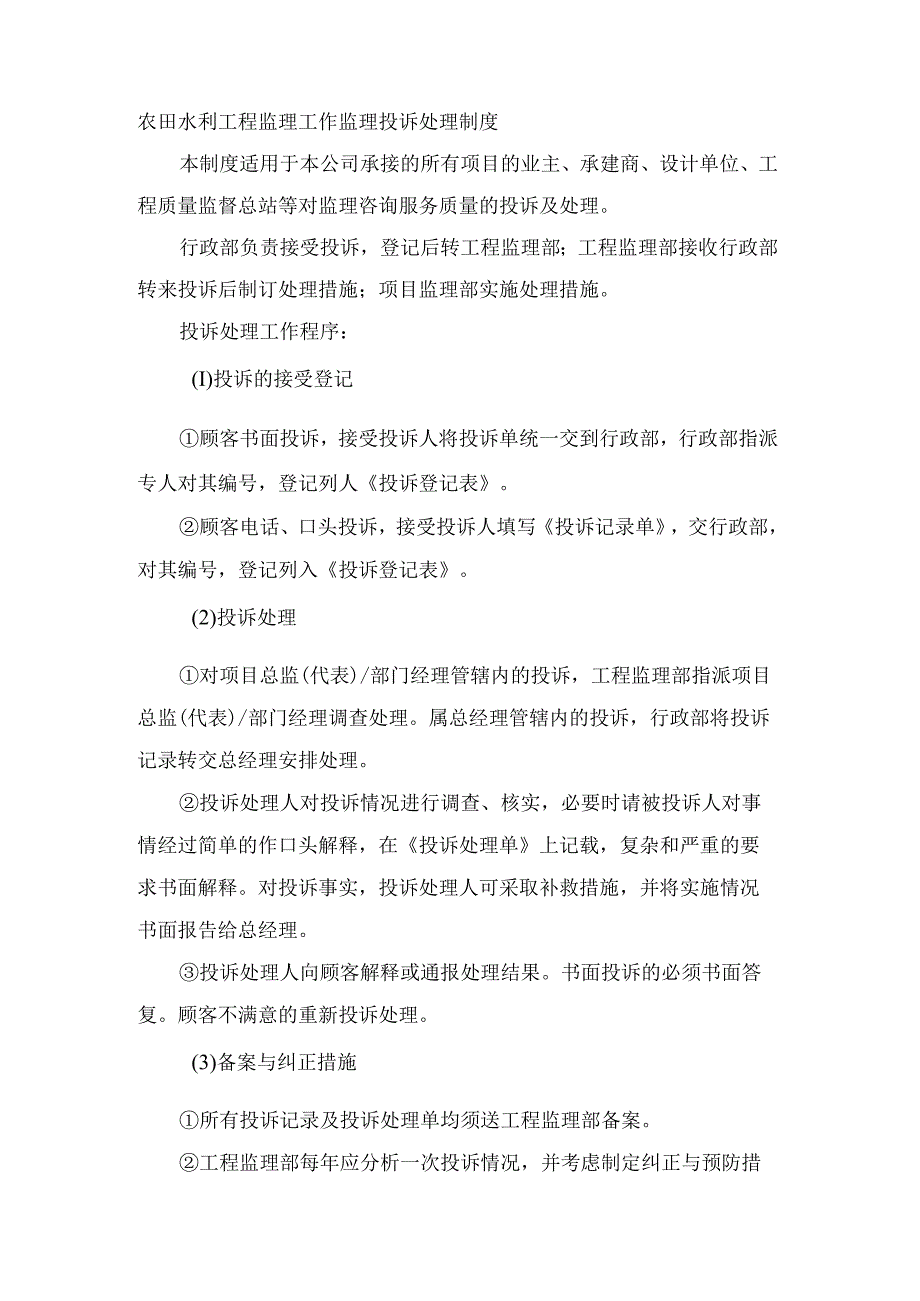 农田水利工程监理工作监理投诉处理制度.docx_第1页