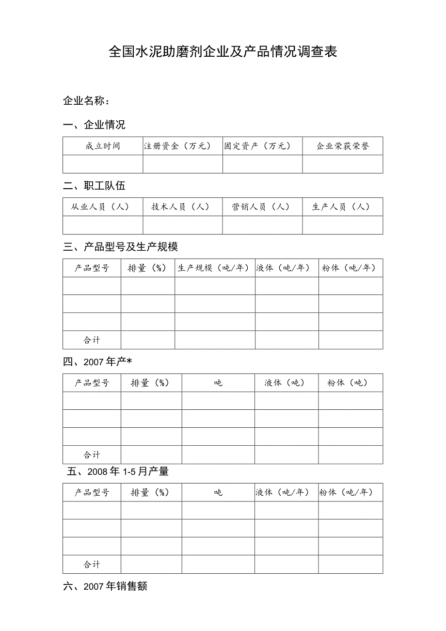 全国水泥助磨剂企业及产品情况调查表企业名称.docx_第1页