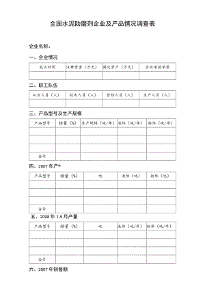 全国水泥助磨剂企业及产品情况调查表企业名称.docx