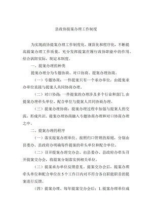 县政协提案办理工作制度.docx