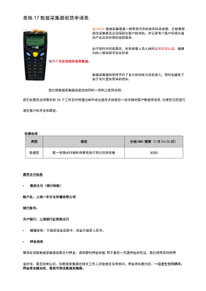 表格17数据采集器租赁申请表.docx