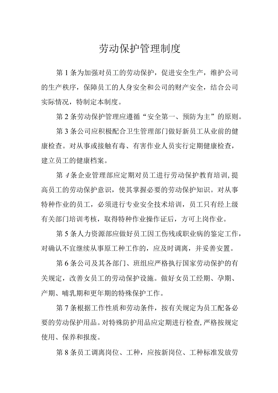 劳动保护管理制度.docx_第1页