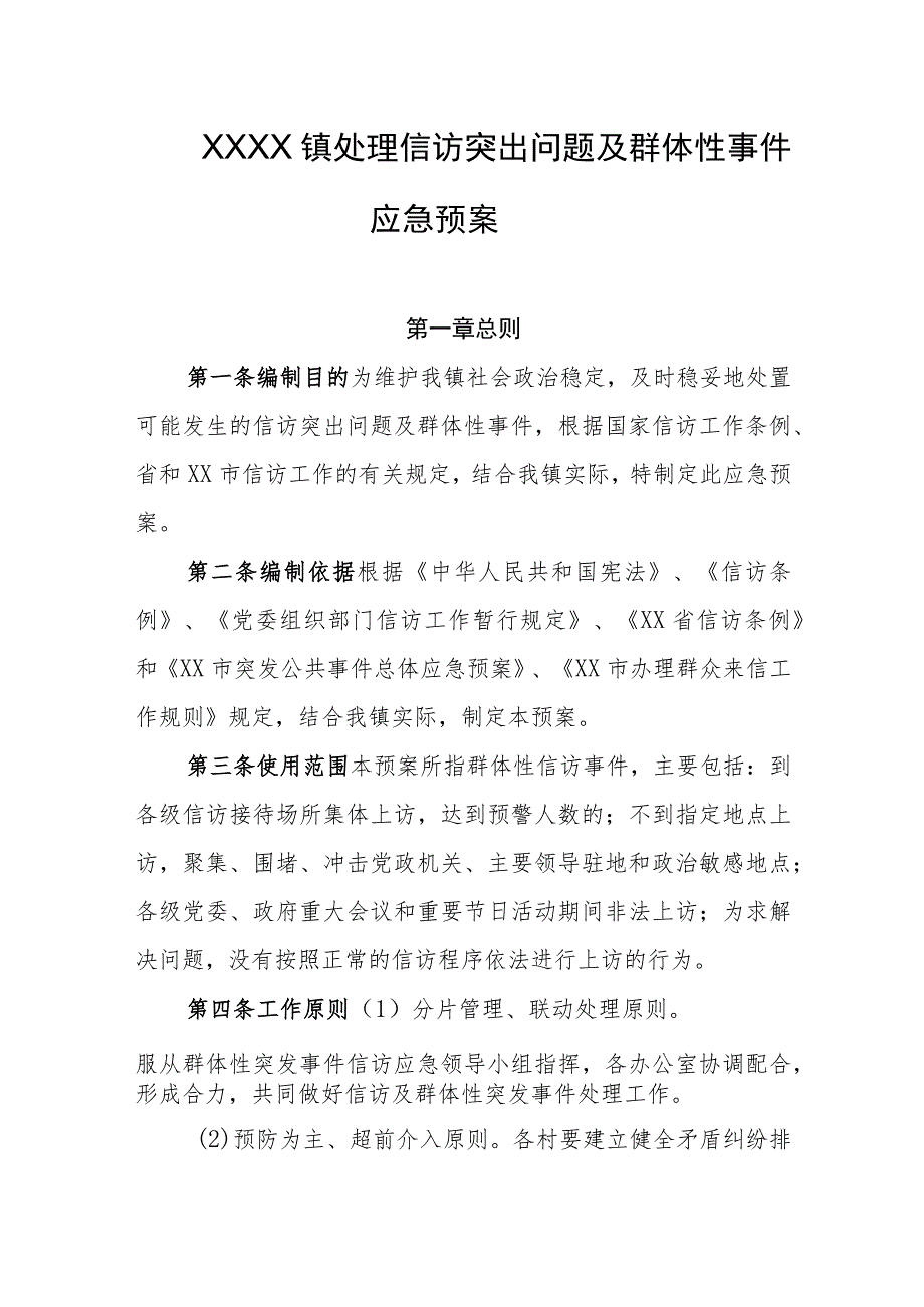 乡镇处理信访突出问题及群体性事件应急预案.docx_第1页