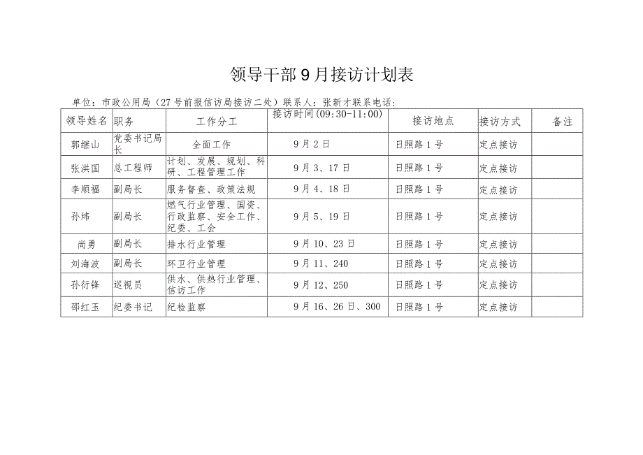 领导干部9月接访计划表.docx_第1页