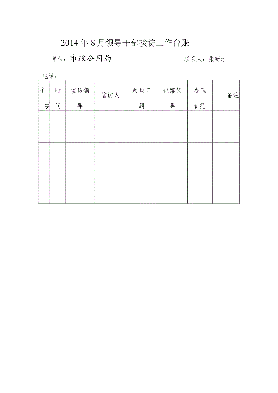 领导干部9月接访计划表.docx_第2页