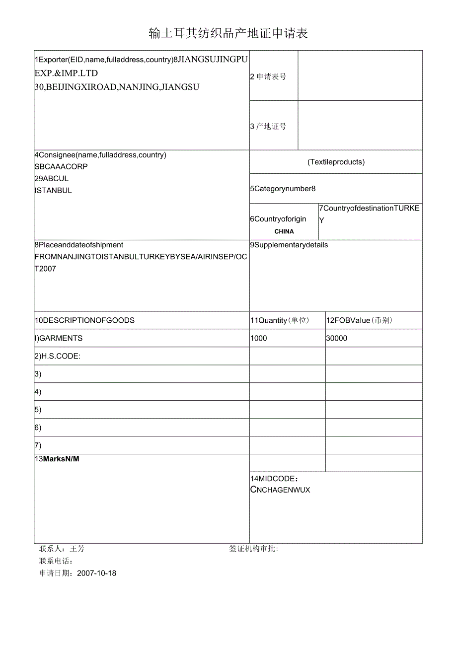 输土耳其纺织品产地证申请表.docx_第1页