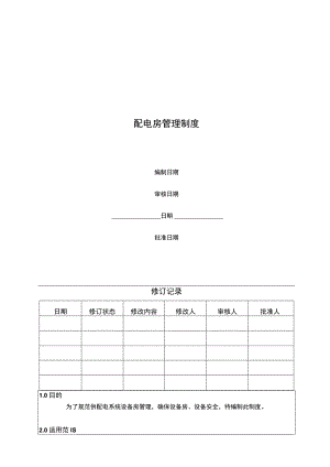 供配电系统配电房管理制度.docx