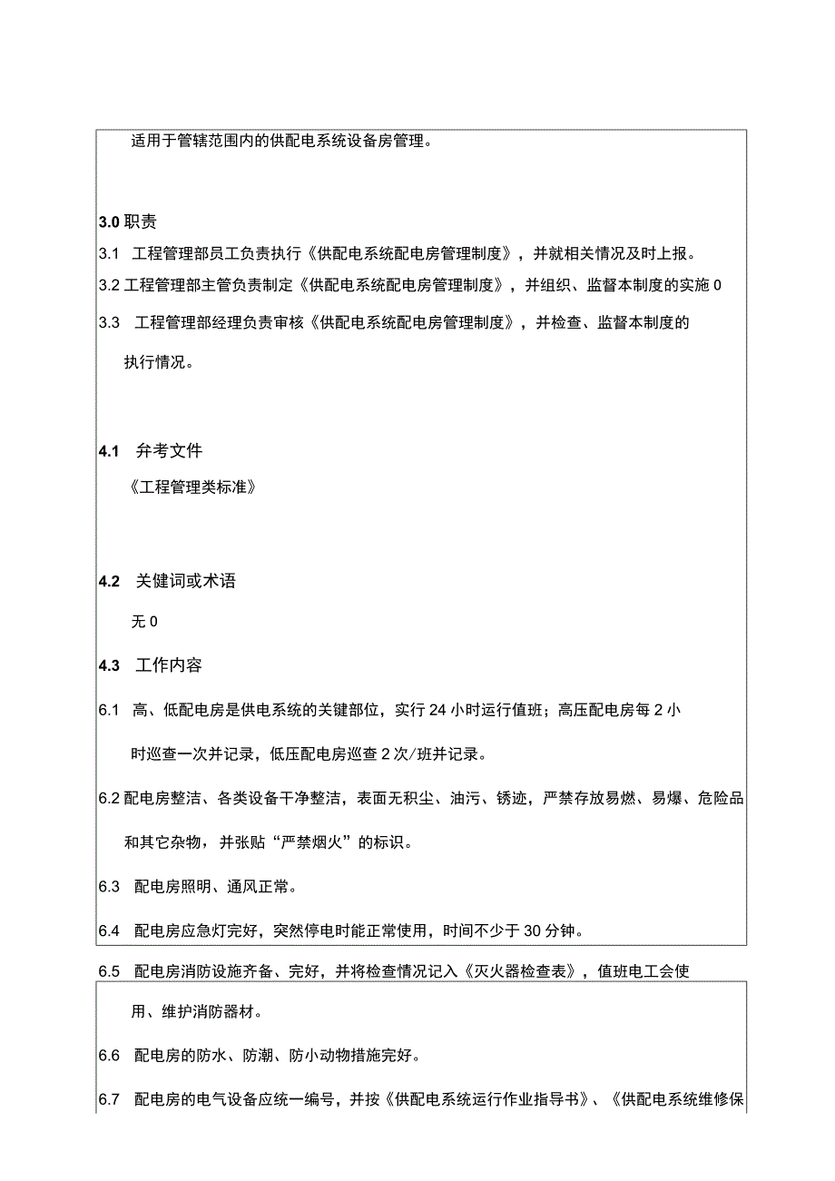 供配电系统配电房管理制度.docx_第2页