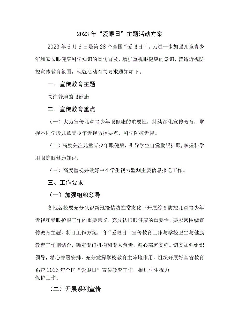 2023年中小学开展全国爱眼日主题活动实施方案 （汇编5份）.docx_第1页