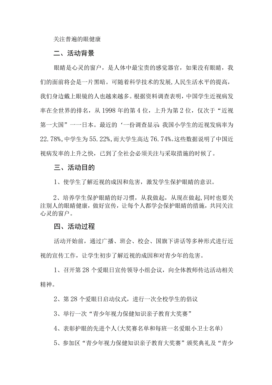 2023年中小学开展全国爱眼日主题活动实施方案 （汇编5份）.docx_第3页