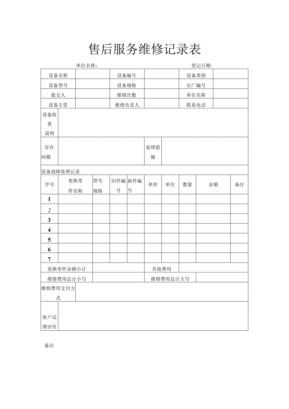 售后服务维修记录表.docx_第1页