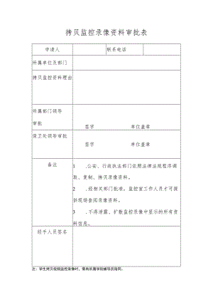 拷贝监控录像资料审批表.docx