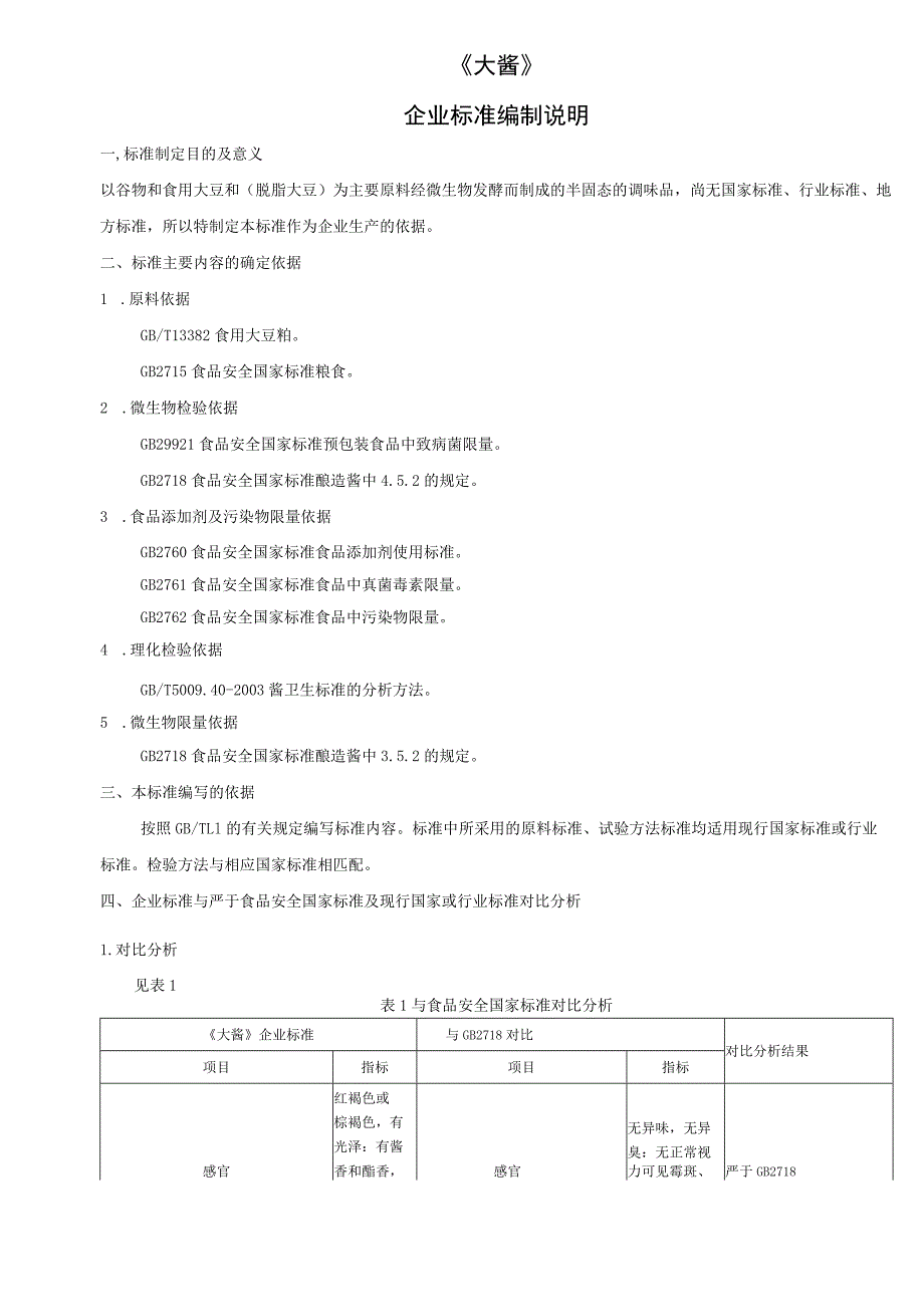 《大酱》企业标准编制说明.docx_第1页