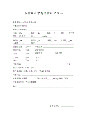 医院门诊病历术前及术中情况记录.docx