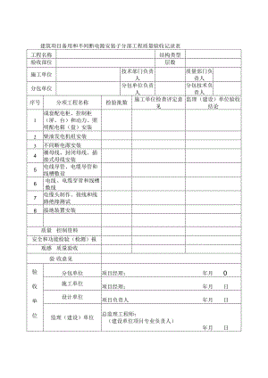 建筑项目备用和不间断电源安装子分部工程质量验收记录表.docx