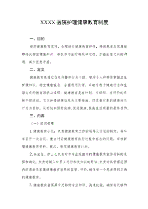 医院护理健康教育制度.docx