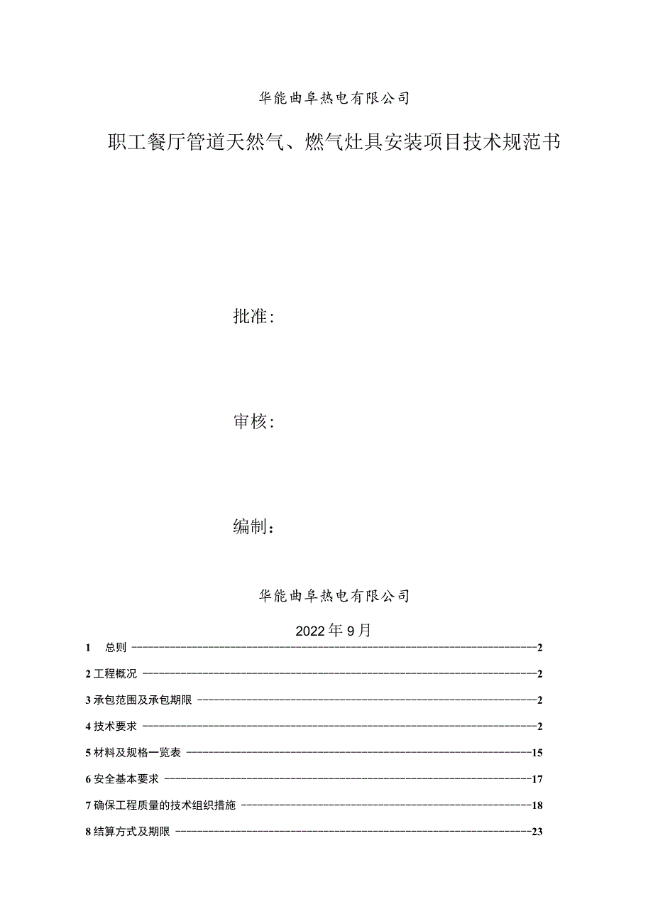 华能曲阜热电有限公司职工餐厅管道天然气、燃气灶具安装项目技术规范书批准审核编制.docx_第1页