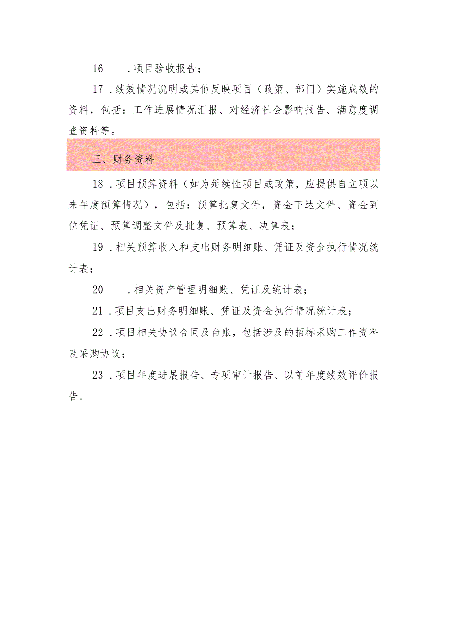 绩效评价项目资料清单.docx_第2页