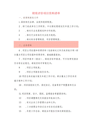 绩效评价项目资料清单.docx