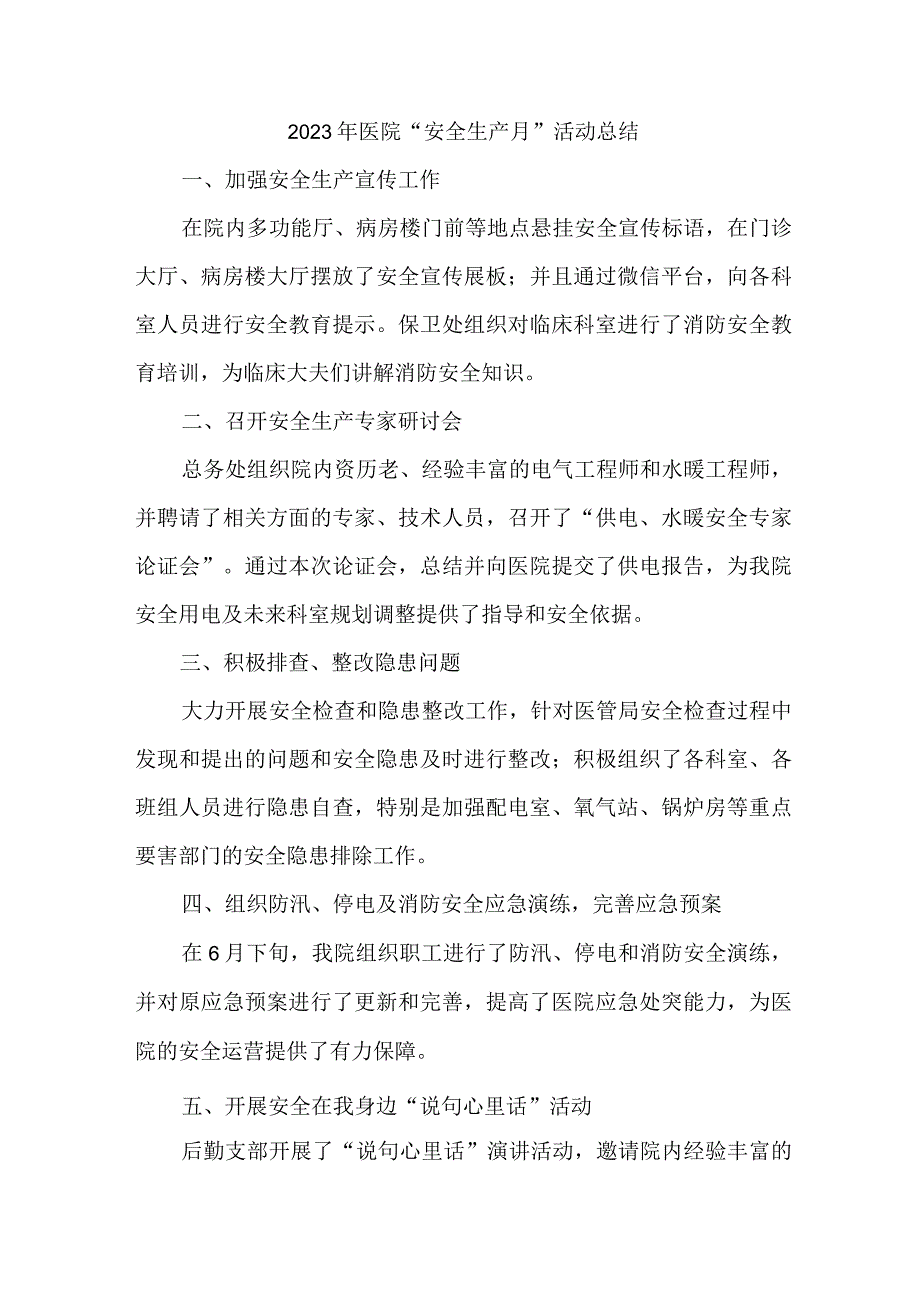 专科医院2023年安全生产月活动总结 合计5份.docx_第1页