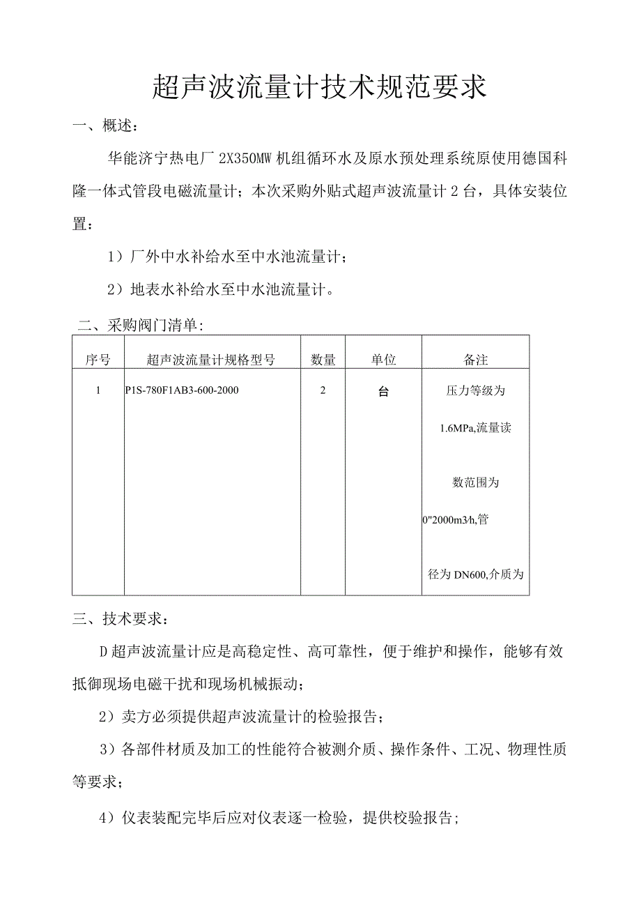 超声波流量计技术规范要求.docx_第1页