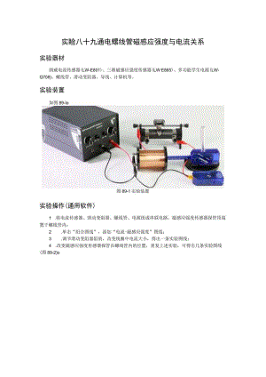 实验八十九通电螺线管磁感应强度与电流关系.docx