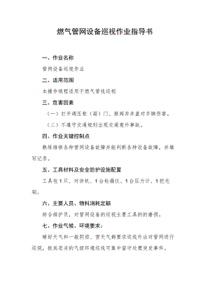 燃气管网设备巡视作业指导书.docx