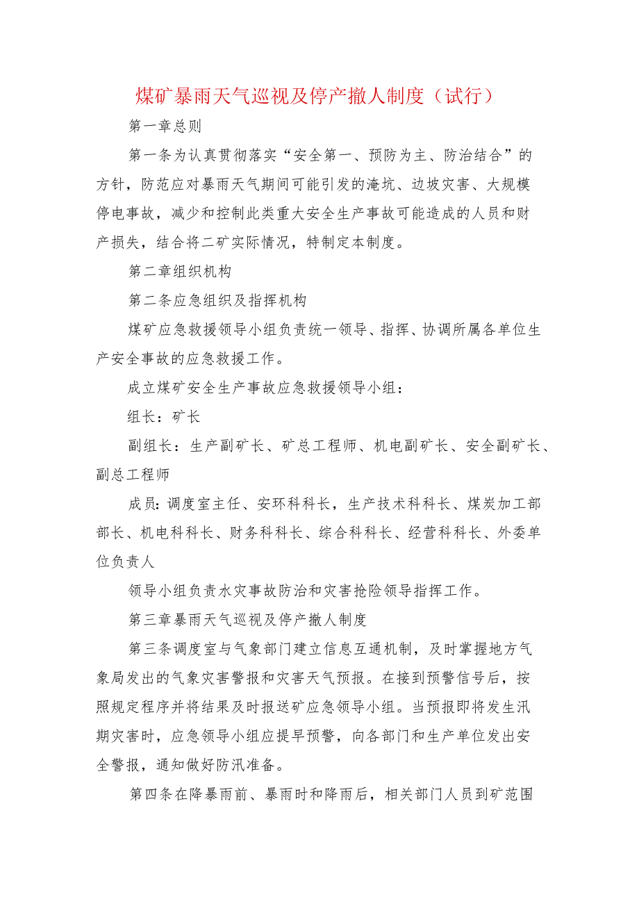 煤矿暴雨天气巡视及停产撤人制度 （试行）.docx_第1页