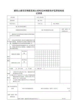 建筑土建项目钢筋混凝土结构实体钢筋保护层厚度检验记录表.docx