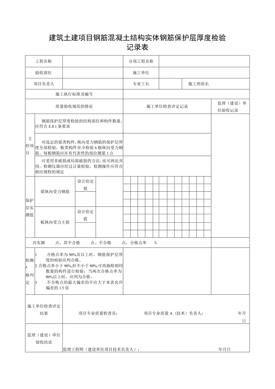 建筑土建项目钢筋混凝土结构实体钢筋保护层厚度检验记录表.docx_第1页