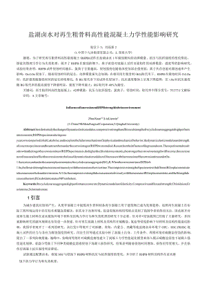 盐湖卤水对再生粗骨料高性能混凝土力学性能影响研究.docx