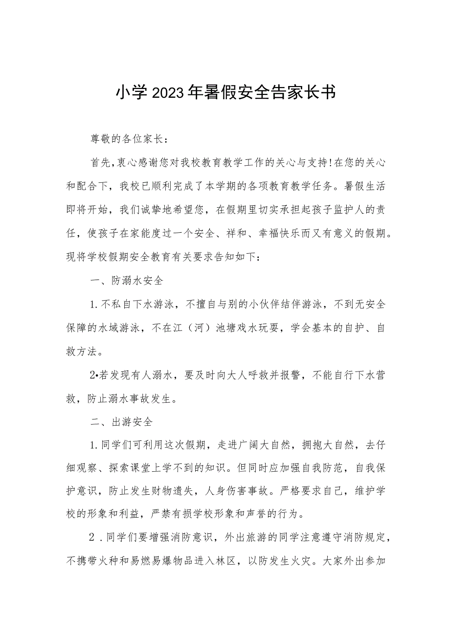 2023年小学校暑假须知6篇.docx_第1页